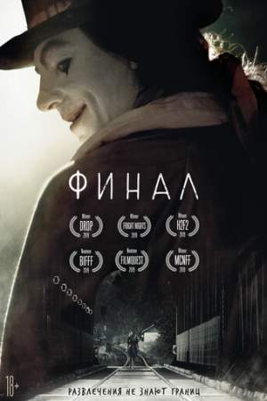 Финал онлайн