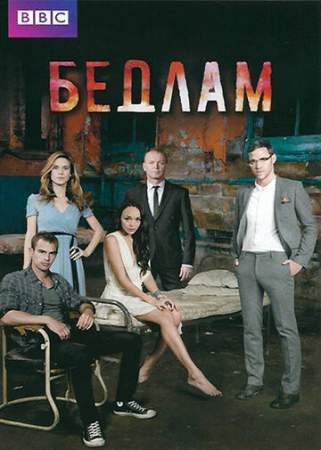 Бедлам онлайн