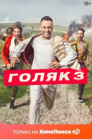 Голяк онлайн
