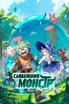 Слабейший монстр онлайн
