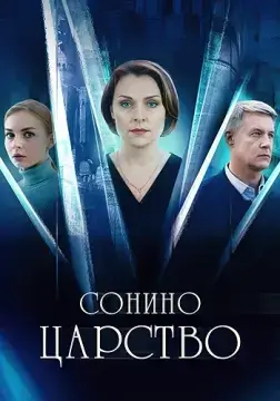 Сонино царство онлайн