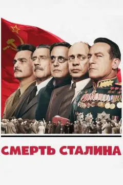 Смерть Сталина онлайн