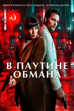 В паутине обмана онлайн